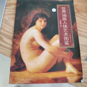 世界油画人体艺术图鉴2单册