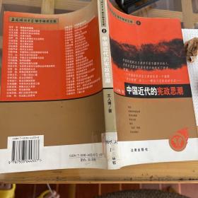 中国近代的宪政思潮：——西南政法大学学了学术文库