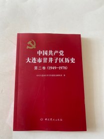 中国共产党大连市甘井子区历史第二卷1949-1978