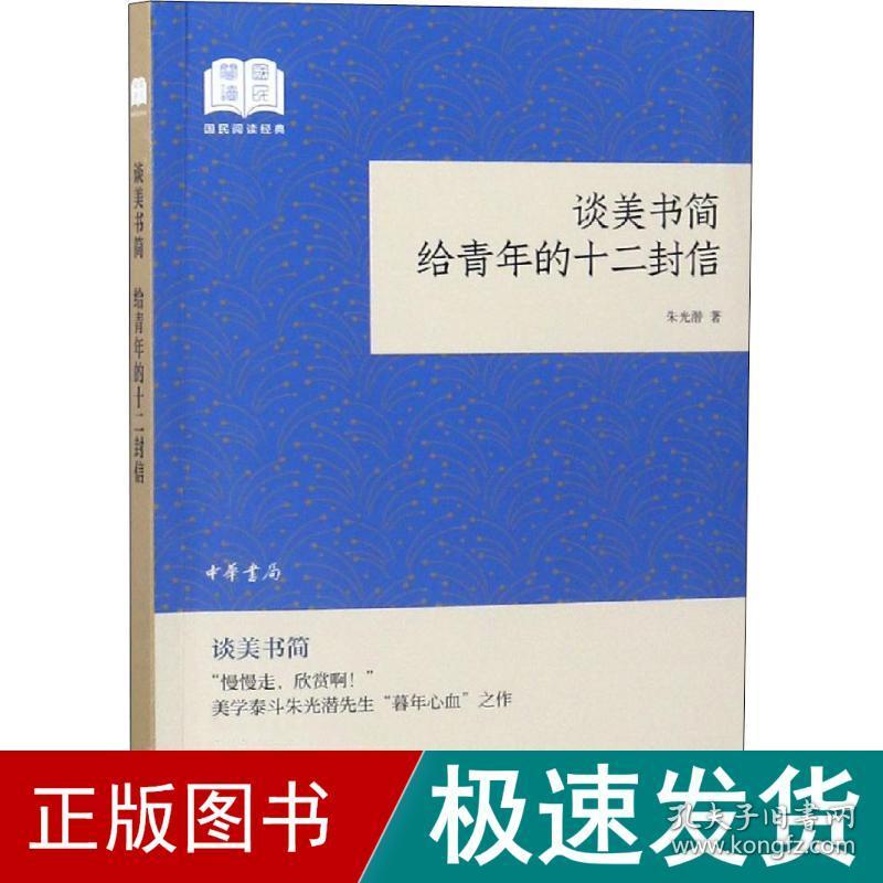 谈美书简 给青年的十二封信 美学 朱光潜 新华正版