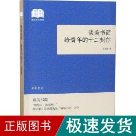 谈美书简给青年的十二封信（国民阅读经典·平装）