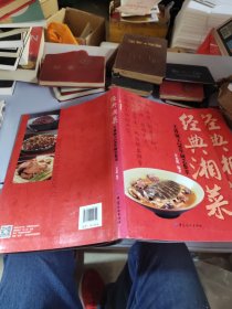 经典湘菜：芙蓉厨王20年厨艺集萃
