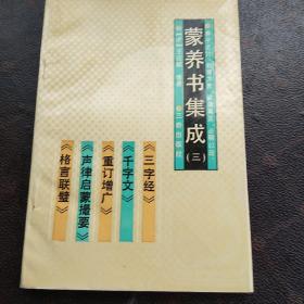 蒙养书集成(三)‘3架3排’