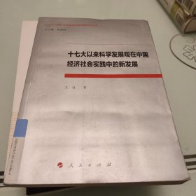 十七大以来科学发展观在中国经济社会实践中的新发展