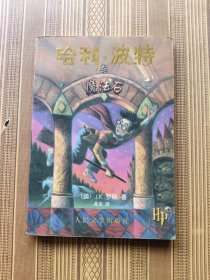 哈利·波特与魔法石（有防伪水印）