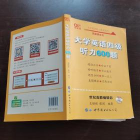 备考2020年6月张剑黄皮书大学英语四级听力600题黄皮书英语四级听力专项训练4级听力强化