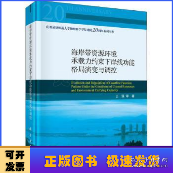 海岸带资源环境承载力约束下岸线功能格局演变与调控