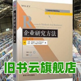 企业研究方法第七版 第7版 美 乌玛塞克拉 UmaSekaran 罗杰鲍吉 RogerBougie 清华大学出版社2020年版 9787302556824