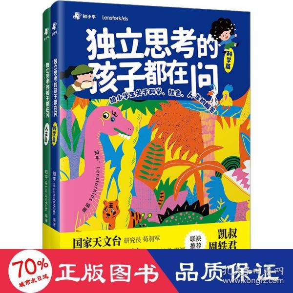 独立思考的孩子都在问：给小学生关于科学、社会、人生的解答