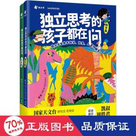 独立思考的孩子都在问：给小学生关于科学、社会、人生的解答