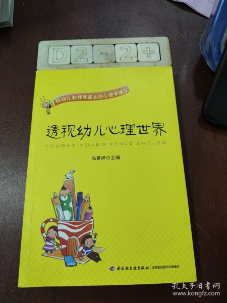 透视幼儿心理世界：给幼儿教师和家长的心理学建议