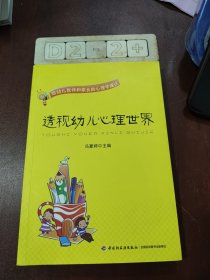 透视幼儿心理世界：给幼儿教师和家长的心理学建议
