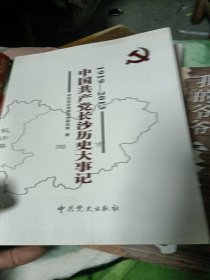 中国共产党长沙历史大事记. 1919～2012