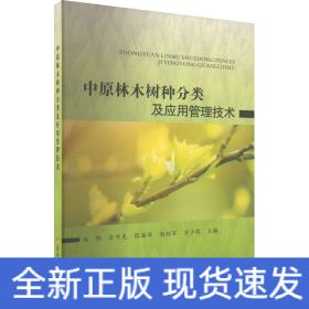 中原林木树种分类及应用管理技术