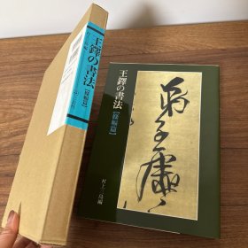 王铎的书法［条幅篇］