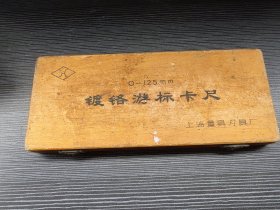 60年代上海量具刃具厂生产老式镀铬游标卡尺