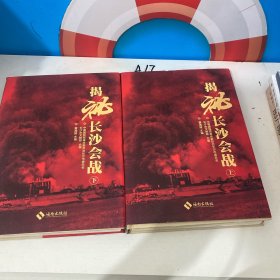 揭秘长沙会战 : 全2册