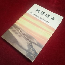 西进回声——华大 革大在甘肃同学回忆录