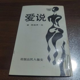 說愛（一位精神分析學(xué)家的人生視角）