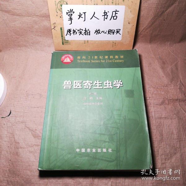 兽医寄生虫学(第三版)/面向21世纪课程教材