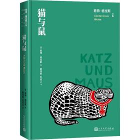 新华正版 猫与鼠 (德)君特·格拉斯 9787020163694 人民文学出版社