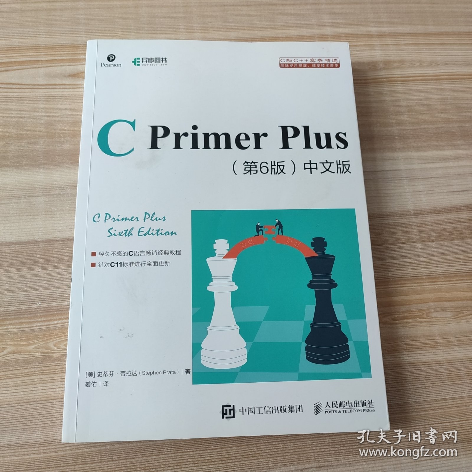 C Primer Plus 第6版 中文版