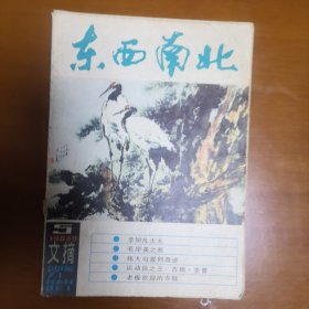 文摘杂志东西南北1983年9期