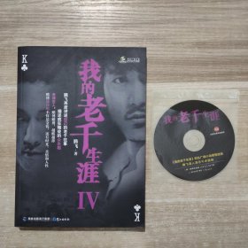 我的老千生涯4 含CD光盘