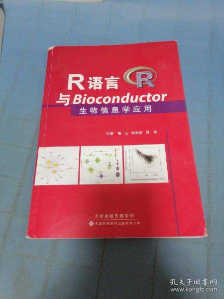 R语言与Bioconductor生物信息学应用