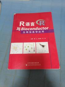 R语言与Bioconductor生物信息学应用