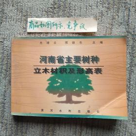 河南省主要树种立木材积及形高表（一版一印）