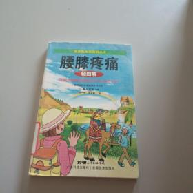 腰膝疼痛轻图解/