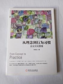 从理念到行为习惯：企业文化管理（珍藏版）