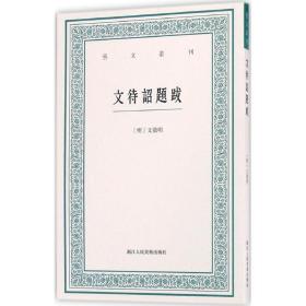 艺文丛刊：文待诏题跋