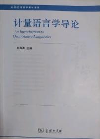 商务馆语言学教材书系:计量语言学导论