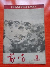 前哨（1958年第9期）