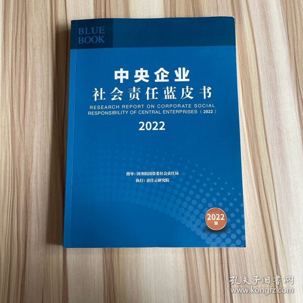 中央企业社会责任蓝皮书 2022