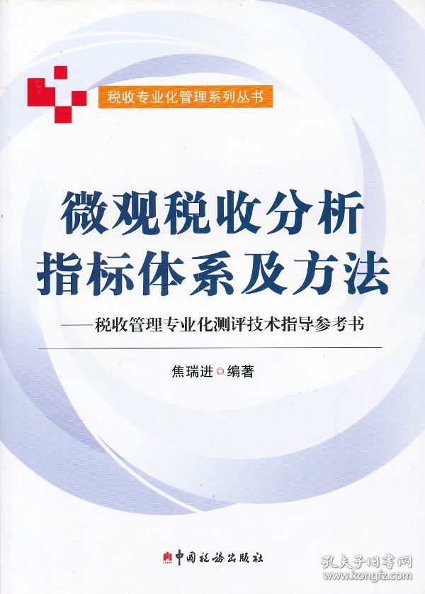 全新正版微观税收分析指标体系方法-税收管理专业化测评技术指导参考书9787802358157