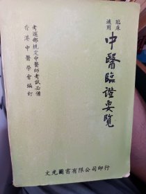 中醫(yī)臨證要覽
