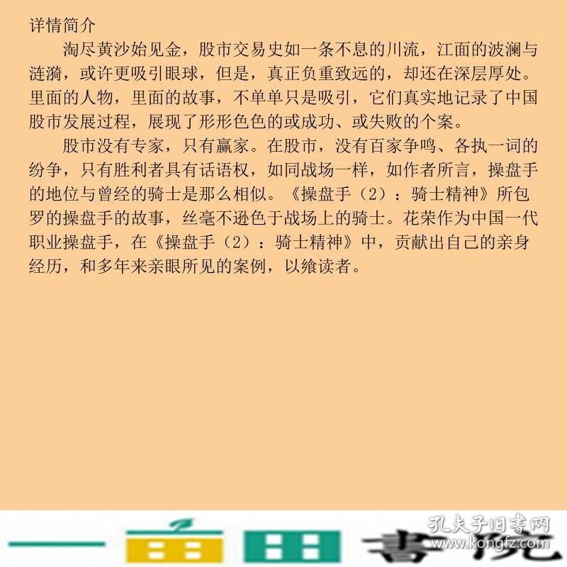 操盘手2骑士精神第一代职业操盘手幸存者花荣以文字实录股市在跌宕起伏的中国股市现实远比幻想更离奇看破股市乱象的9787506064385