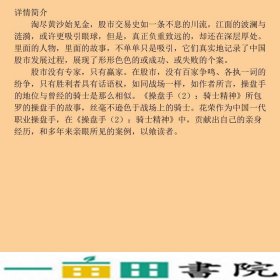 操盘手2骑士精神第一代职业操盘手幸存者花荣以文字实录股市在跌宕起伏的中国股市现实远比幻想更离奇看破股市乱象的9787506064385