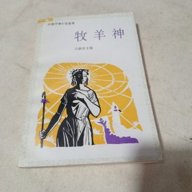 牧羊神