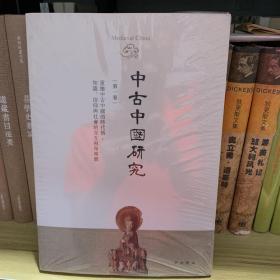 中古中国研究（第一卷）