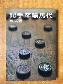 代马输卒手记