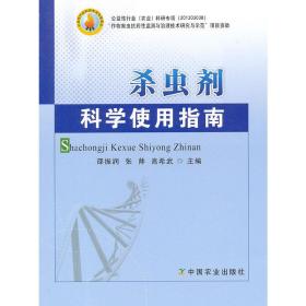 杀虫剂科学使用指南