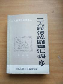 二人转传统剧目汇编 3 第三辑 拉场戏