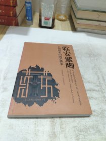 临安紫陶 : 云南建水的陶艺传承