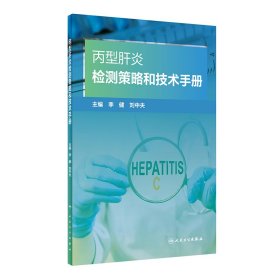 全新正版 丙型肝炎检测策略和技术手册 李健,刘中夫 9787117335829 人民卫生