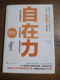 自在力[日]山下英子  著；陈颖  译广西科学技术出版社