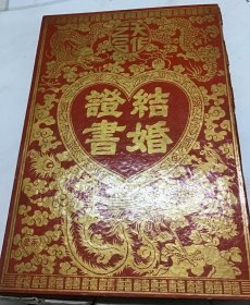 1964年 結婚證書（有印花）